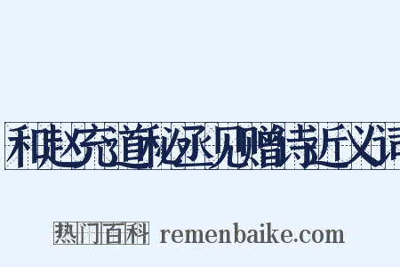 和赵充道秘丞见赠诗近义词是什么意思的图片